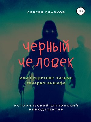 cover image of Черный человек, или Секретное письмо генерал-аншефа